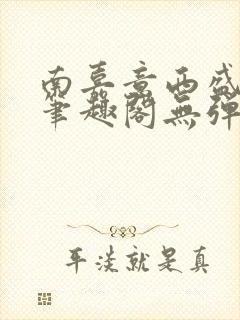 南嘉意西盛以清笔趣阁无弹窗笔趣阁