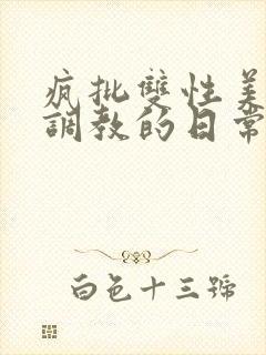 疯批双性美人被调教的日常封面