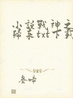 小说战神之修罗归来txt下载
