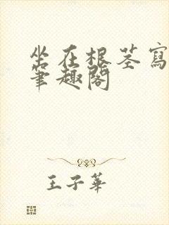 坐在根茎写作业笔趣阁