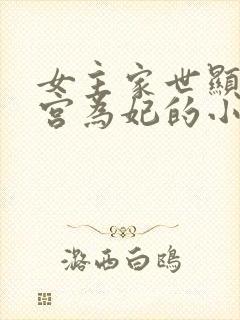 女主家世显赫入宫为妃的小说