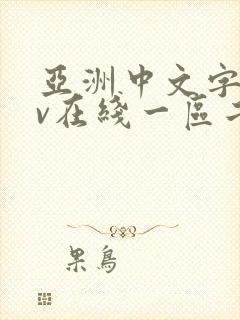 亚洲中文字幕av在线一区二区