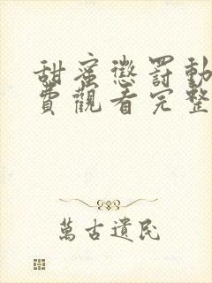 甜蜜惩罚动漫免费观看完整