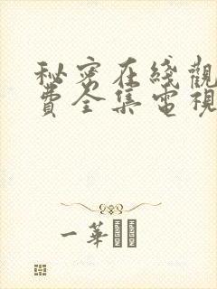 秘密在线观看免费全集电视剧高清