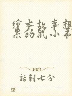 绘本故事想吃苹果的鼠小弟