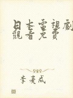 日本电视剧在线观看免费