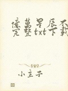 亿万星辰不及你完整txt下载