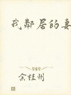 我邻居的妻子3封面