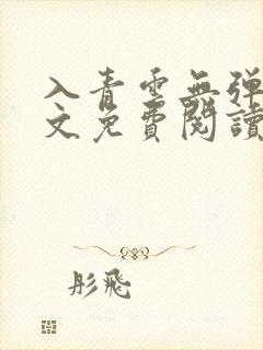 入青云无弹窗全文免费阅读