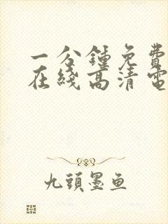 一分钟免费观看在线高清电视剧