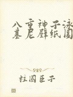 八重神子泳装比基尼壁纸图片