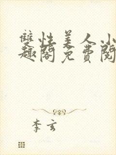 双性美人小说笔趣阁免费阅读父子封面