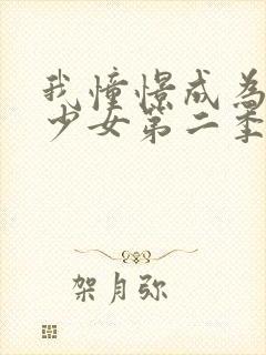 我憧憬成为魔法少女第二季