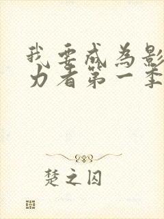 我要成为影之实力者第一季在线观看