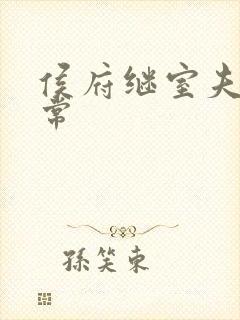 侯府继室夫人日常