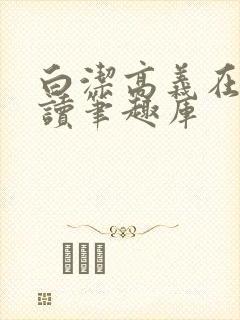 白洁高义在线阅读笔趣库封面