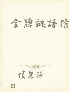 金牌谜语猜生肖