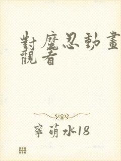 对魔忍动画免费观看