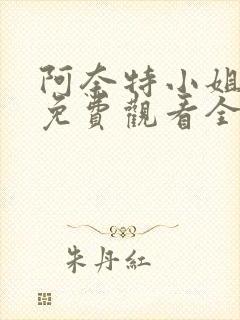 阿奈特小姐动漫免费观看全集高清版