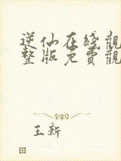 逆仙在线观看完整版免费观看