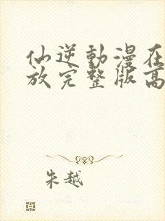 仙逆动漫在线播放完整版高清封面