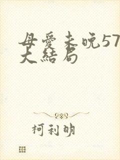 母爱未晚57集大结局