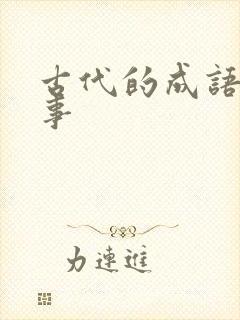 古代的成语小故事