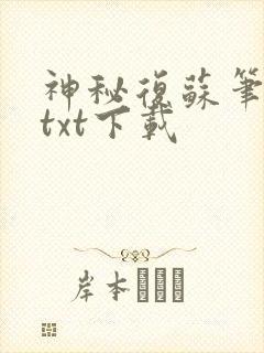 神秘复苏笔趣阁txt下载