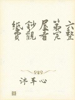 纸钞屋第六季免费观看完整版