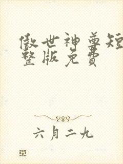 傲世神尊短剧完整版免费