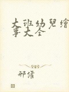 大班幼儿绘本故事大全