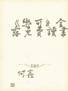 《乐可》金银花露免费读书