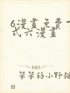 6漫画免费下拉式六漫画
