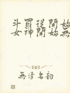 斗罗从开始俘获女神开始无敌