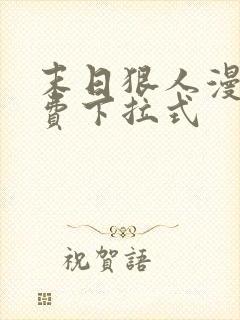 末日狠人漫画免费下拉式