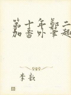 第十年郑二全文加番外笔趣阁封面