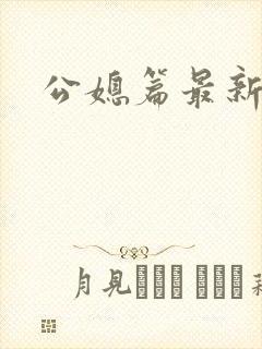 公媳篇最新章节