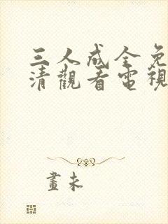 三人成全免费高清观看电视剧完整封面