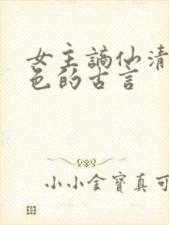 女主谪仙清冷绝色的古言