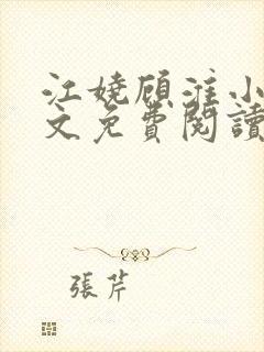 江娆顾淮小说全文免费阅读