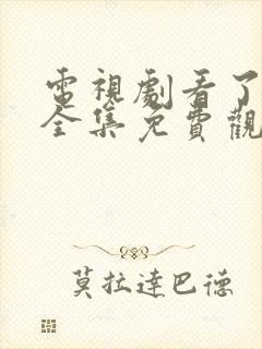 电视剧看了又看全集免费观看