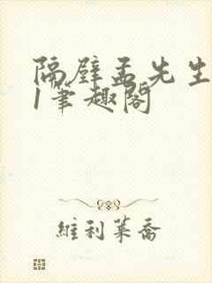 隔壁孟先生1v1笔趣阁