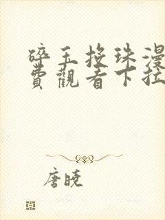 碎玉投珠漫画免费观看下拉式六漫画