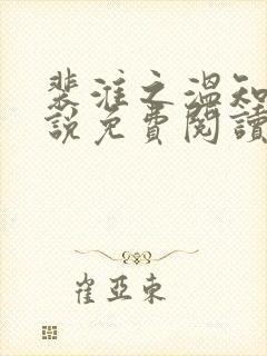 裴淮之温知夏小说免费阅读最新章节