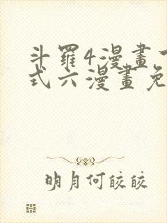 斗罗4漫画下拉式六漫画免费封面