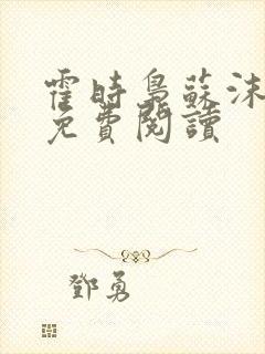 霍时枭苏沫小说免费阅读