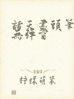 诸天尽头笔趣阁无弹窗