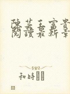 陈芸王富贵全文阅读最新章节更新时