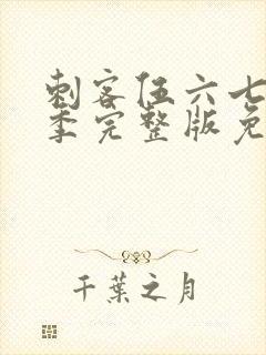 刺客伍六七第一季完整版免费播放