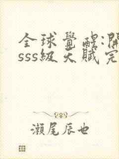 全球觉醒:开局sss级天赋完整版全文阅读